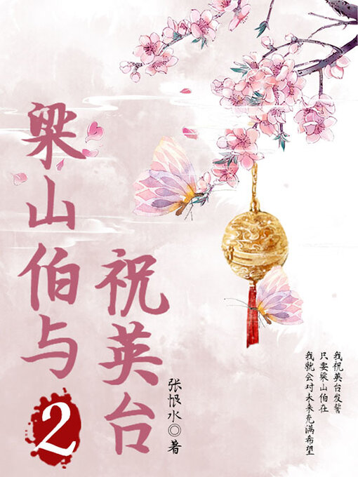 Cover image for 梁山伯与祝英台（2）